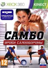 Самбо: Уроки cамообороны (Xbox 360) (GameReplay)